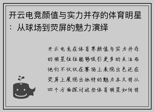 开云电竞颜值与实力并存的体育明星：从球场到荧屏的魅力演绎