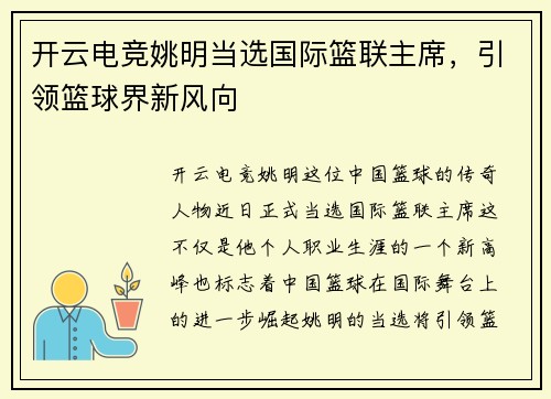 开云电竞姚明当选国际篮联主席，引领篮球界新风向