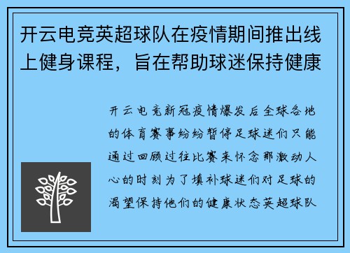 开云电竞英超球队在疫情期间推出线上健身课程，旨在帮助球迷保持健康状态
