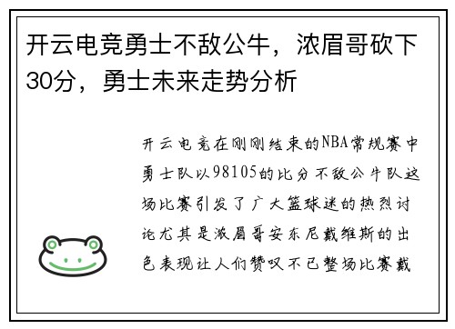 开云电竞勇士不敌公牛，浓眉哥砍下30分，勇士未来走势分析