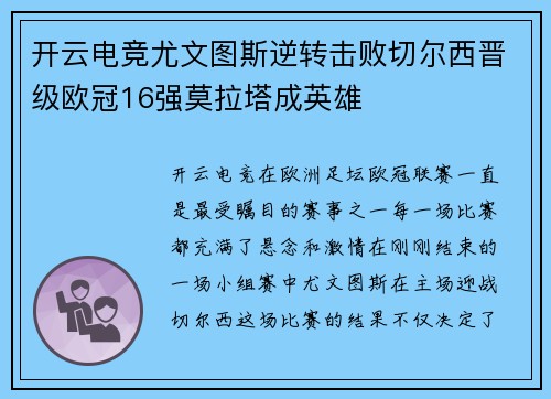 开云电竞尤文图斯逆转击败切尔西晋级欧冠16强莫拉塔成英雄