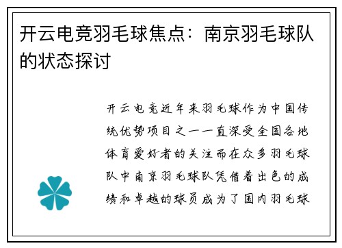开云电竞羽毛球焦点：南京羽毛球队的状态探讨