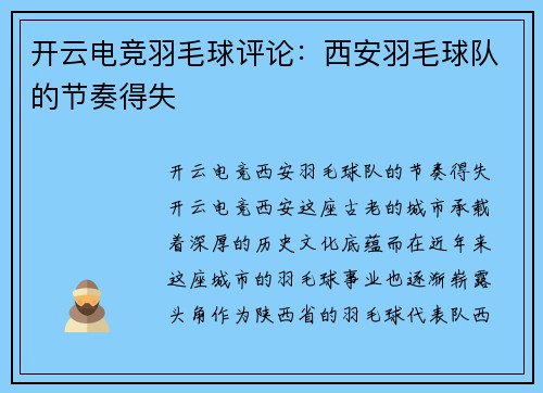 开云电竞羽毛球评论：西安羽毛球队的节奏得失