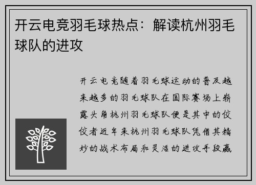 开云电竞羽毛球热点：解读杭州羽毛球队的进攻