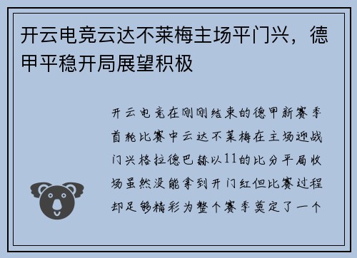 开云电竞云达不莱梅主场平门兴，德甲平稳开局展望积极