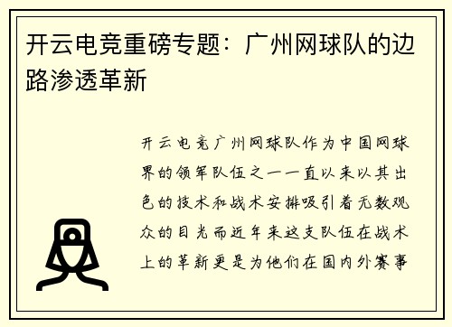 开云电竞重磅专题：广州网球队的边路渗透革新