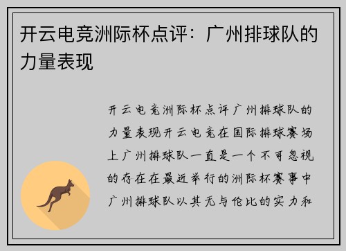 开云电竞洲际杯点评：广州排球队的力量表现