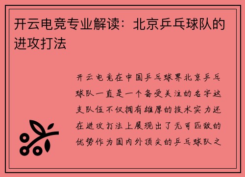 开云电竞专业解读：北京乒乓球队的进攻打法