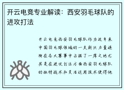开云电竞专业解读：西安羽毛球队的进攻打法