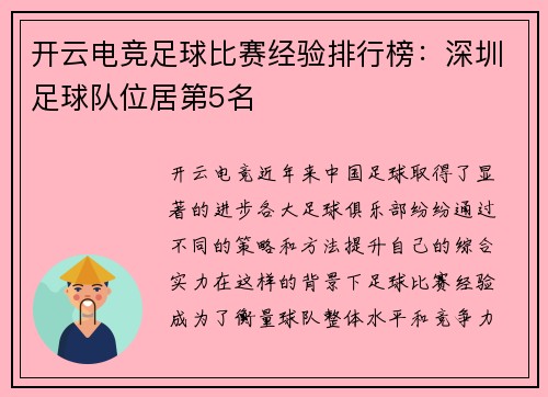 开云电竞足球比赛经验排行榜：深圳足球队位居第5名