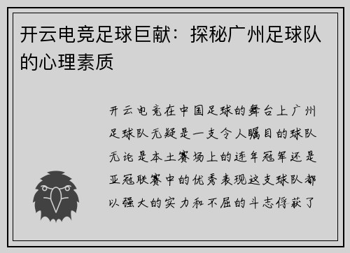 开云电竞足球巨献：探秘广州足球队的心理素质