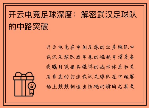 开云电竞足球深度：解密武汉足球队的中路突破