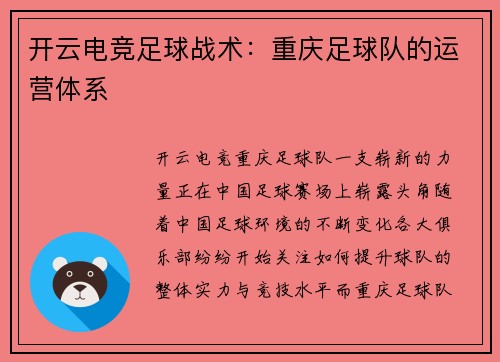 开云电竞足球战术：重庆足球队的运营体系