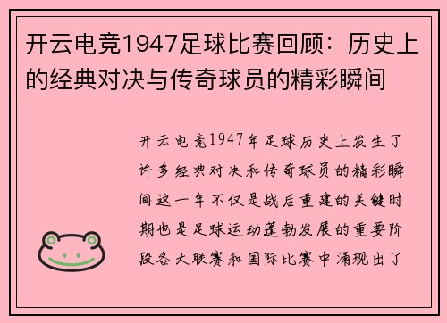 开云电竞1947足球比赛回顾：历史上的经典对决与传奇球员的精彩瞬间