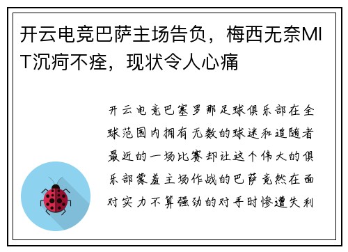 开云电竞巴萨主场告负，梅西无奈MIT沉疴不痊，现状令人心痛