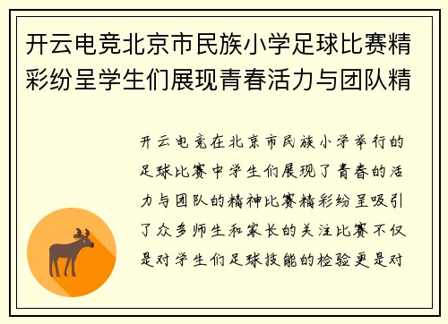 开云电竞北京市民族小学足球比赛精彩纷呈学生们展现青春活力与团队精神