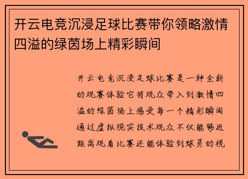 开云电竞沉浸足球比赛带你领略激情四溢的绿茵场上精彩瞬间