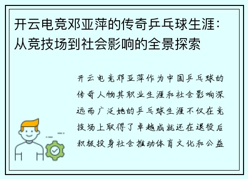 开云电竞邓亚萍的传奇乒乓球生涯：从竞技场到社会影响的全景探索