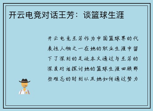 开云电竞对话王芳：谈篮球生涯