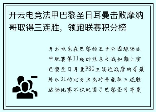开云电竞法甲巴黎圣日耳曼击败摩纳哥取得三连胜，领跑联赛积分榜