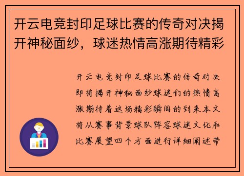 开云电竞封印足球比赛的传奇对决揭开神秘面纱，球迷热情高涨期待精彩瞬间