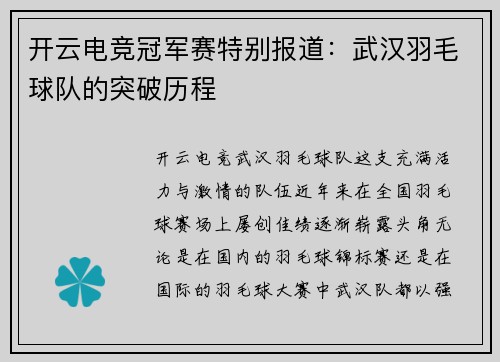 开云电竞冠军赛特别报道：武汉羽毛球队的突破历程