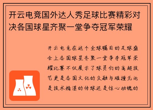 开云电竞国外达人秀足球比赛精彩对决各国球星齐聚一堂争夺冠军荣耀