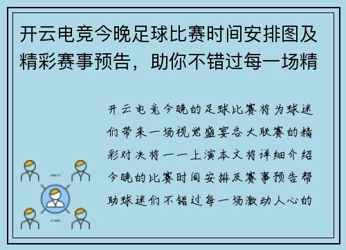 开云电竞今晚足球比赛时间安排图及精彩赛事预告，助你不错过每一场精彩对决