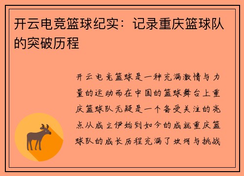 开云电竞篮球纪实：记录重庆篮球队的突破历程