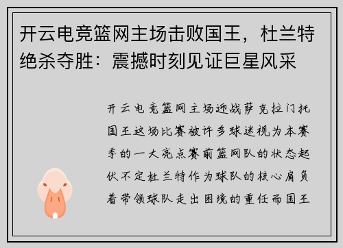 开云电竞篮网主场击败国王，杜兰特绝杀夺胜：震撼时刻见证巨星风采