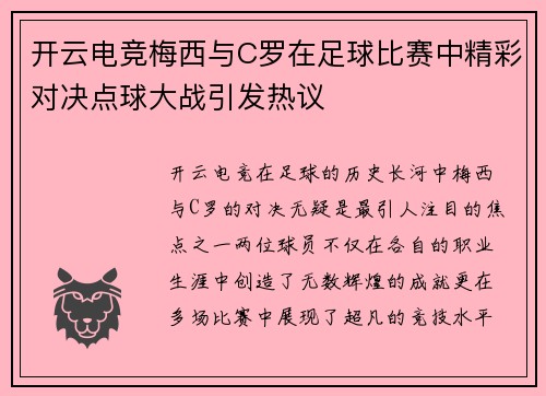 开云电竞梅西与C罗在足球比赛中精彩对决点球大战引发热议