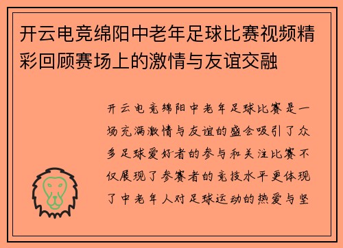 开云电竞绵阳中老年足球比赛视频精彩回顾赛场上的激情与友谊交融