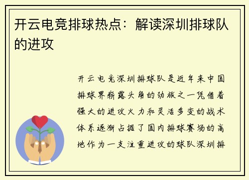 开云电竞排球热点：解读深圳排球队的进攻