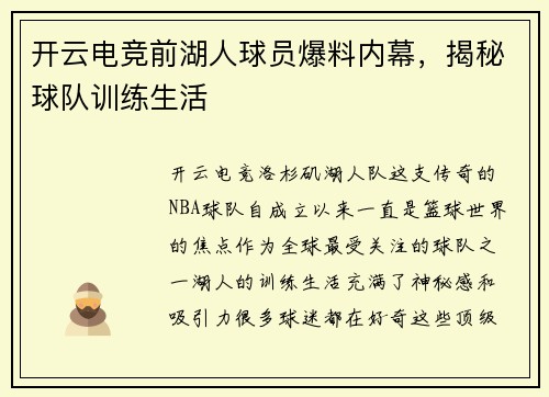 开云电竞前湖人球员爆料内幕，揭秘球队训练生活