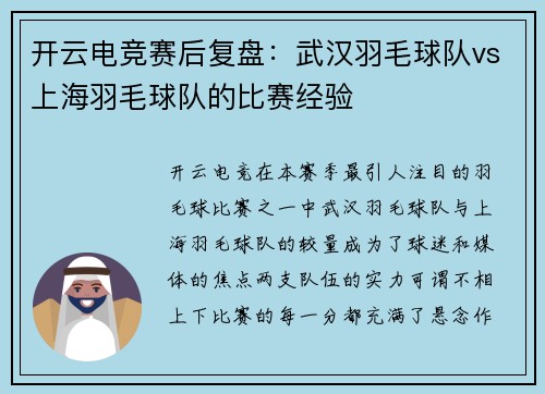 开云电竞赛后复盘：武汉羽毛球队vs上海羽毛球队的比赛经验