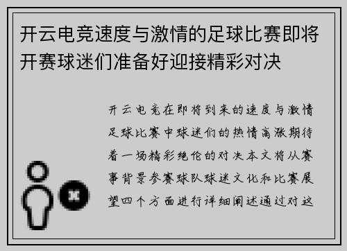 开云电竞速度与激情的足球比赛即将开赛球迷们准备好迎接精彩对决