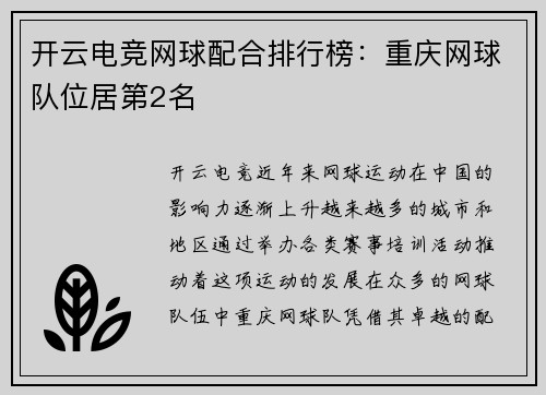 开云电竞网球配合排行榜：重庆网球队位居第2名