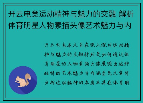 开云电竞运动精神与魅力的交融 解析体育明星人物素描头像艺术魅力与内涵