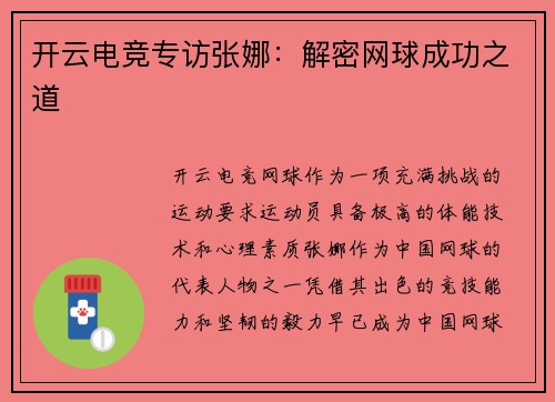 开云电竞专访张娜：解密网球成功之道