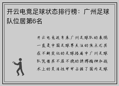 开云电竞足球状态排行榜：广州足球队位居第6名