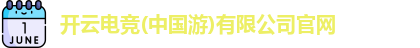 开云电竞